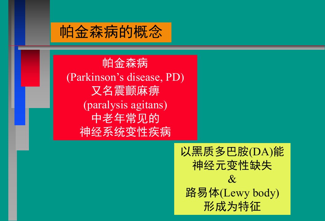 帕金森病的诊断与治疗1课件