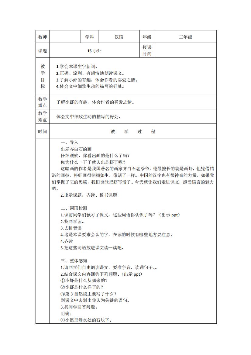 人教2011版语文三年级下册《第四单元