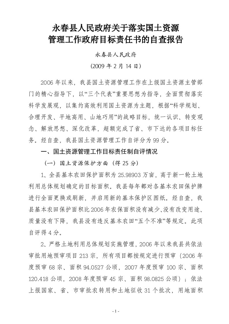 2009年政府目标责任制中期评估汇报材料