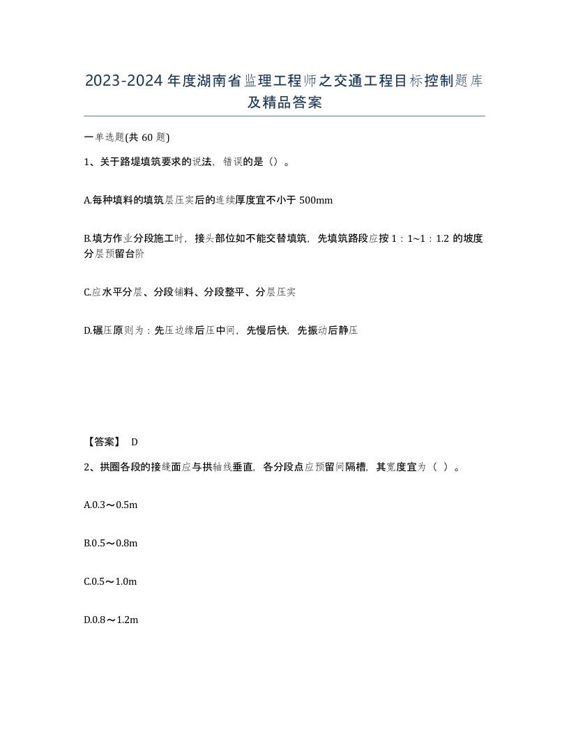 2023-2024年度湖南省监理工程师之交通工程目标控制题库及答案