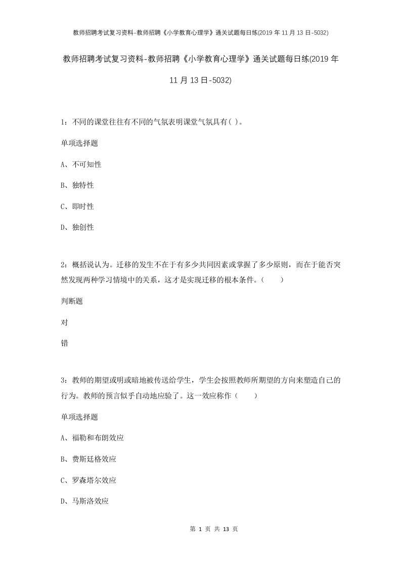 教师招聘考试复习资料-教师招聘小学教育心理学通关试题每日练2019年11月13日-5032