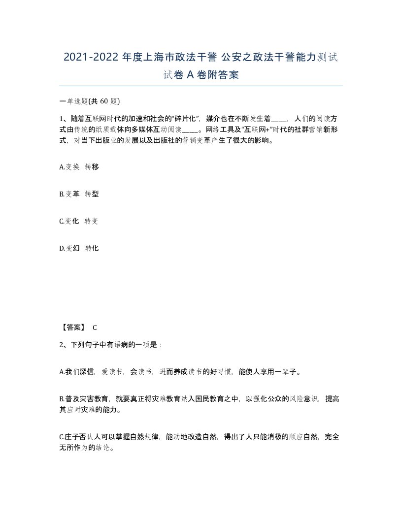 2021-2022年度上海市政法干警公安之政法干警能力测试试卷A卷附答案