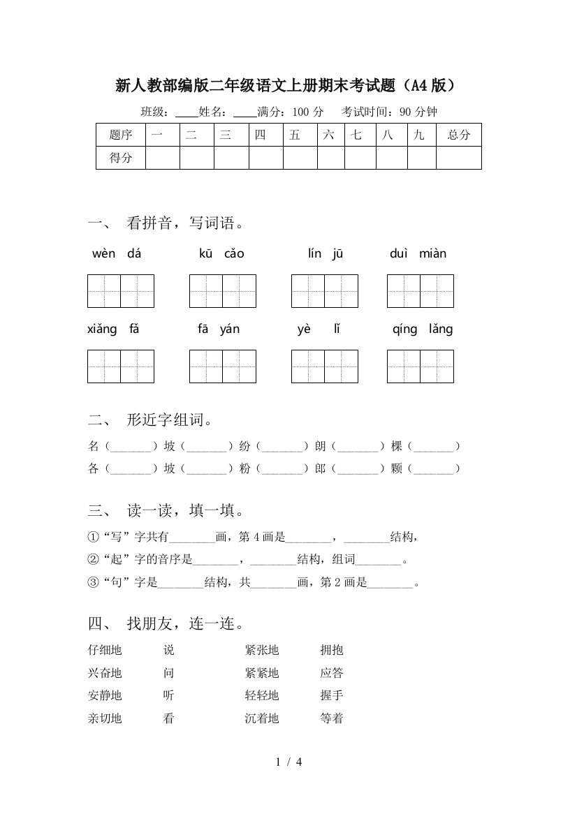 新人教部编版二年级语文上册期末考试题(A4版)