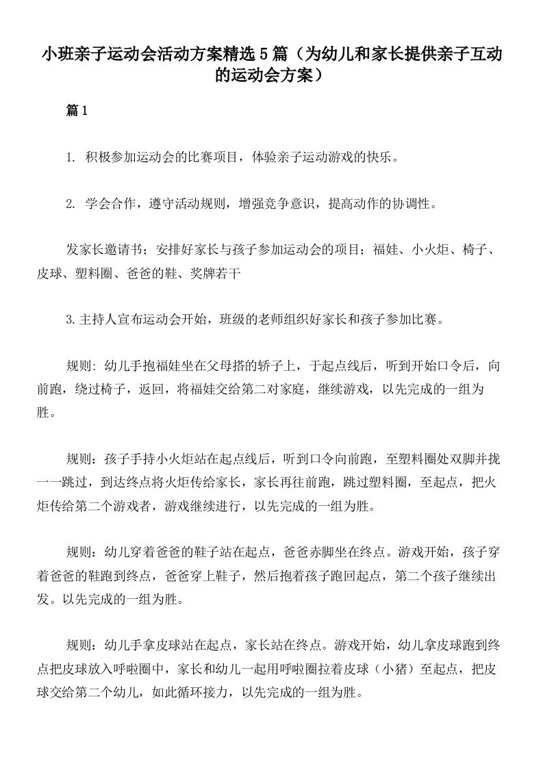 小班亲子运动会活动方案精选5篇（为幼儿和家长提供亲子互动的运动会方案）