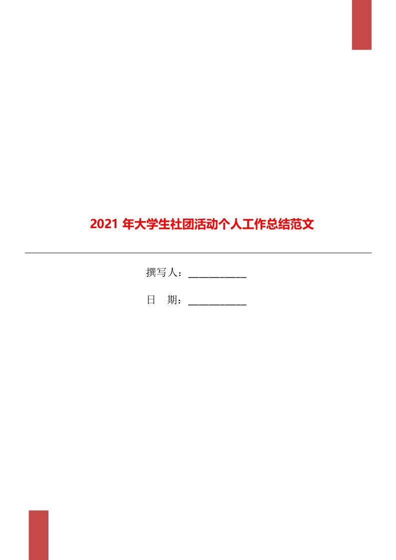 2021年大学生社团活动个人工作总结范文