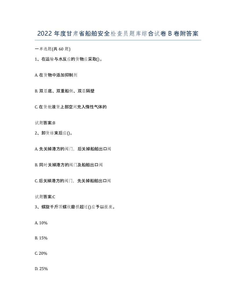 2022年度甘肃省船舶安全检查员题库综合试卷B卷附答案