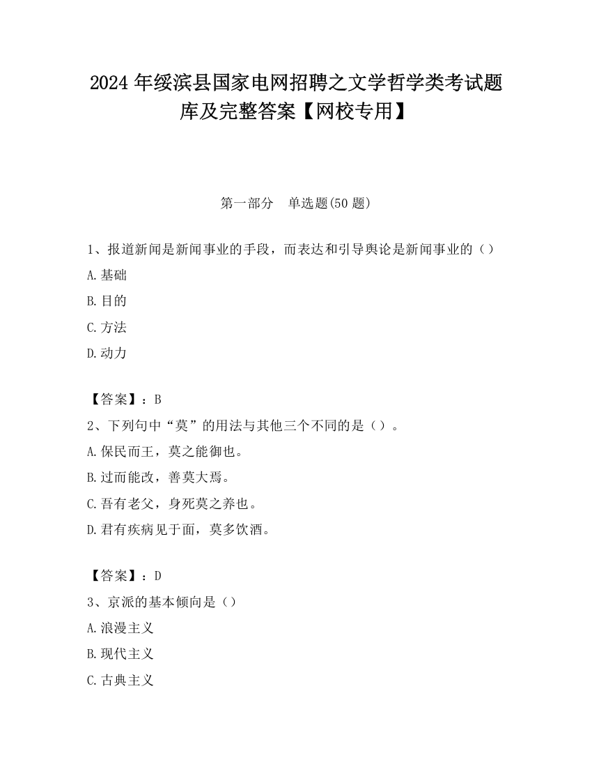 2024年绥滨县国家电网招聘之文学哲学类考试题库及完整答案【网校专用】