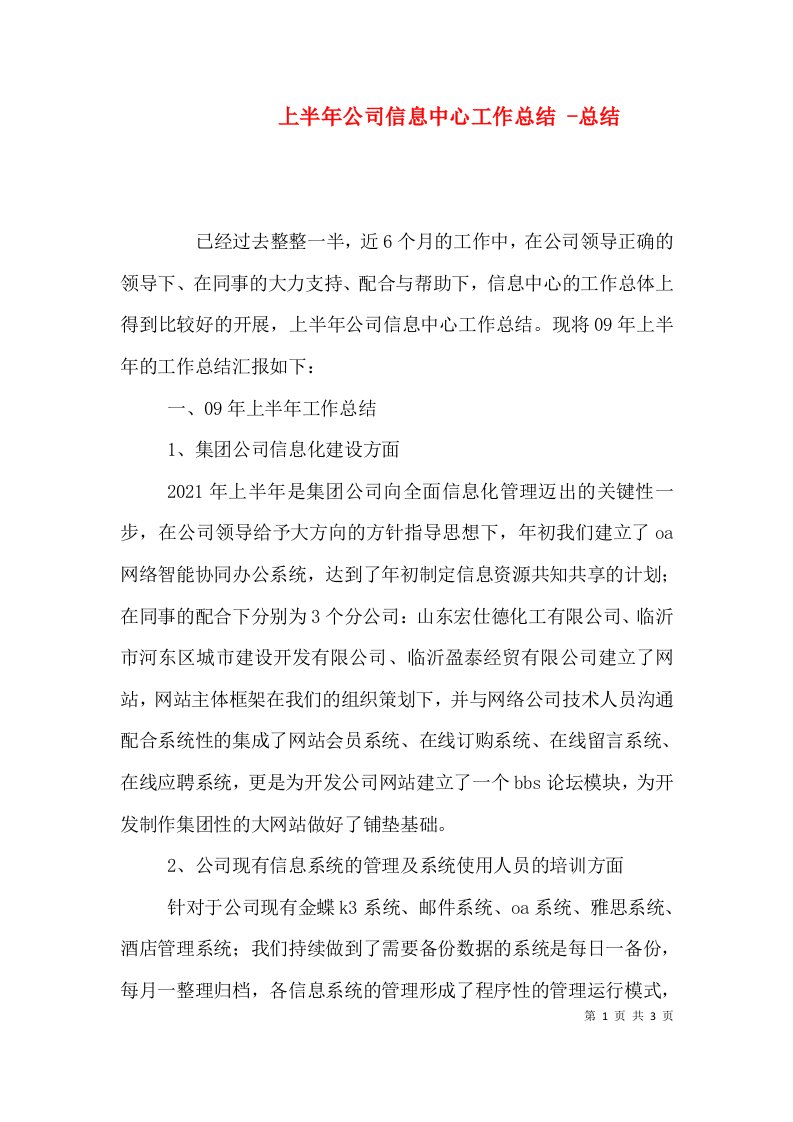 上半年公司信息中心工作总结