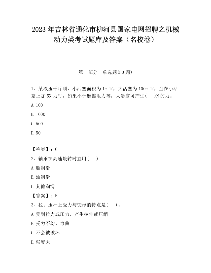 2023年吉林省通化市柳河县国家电网招聘之机械动力类考试题库及答案（名校卷）