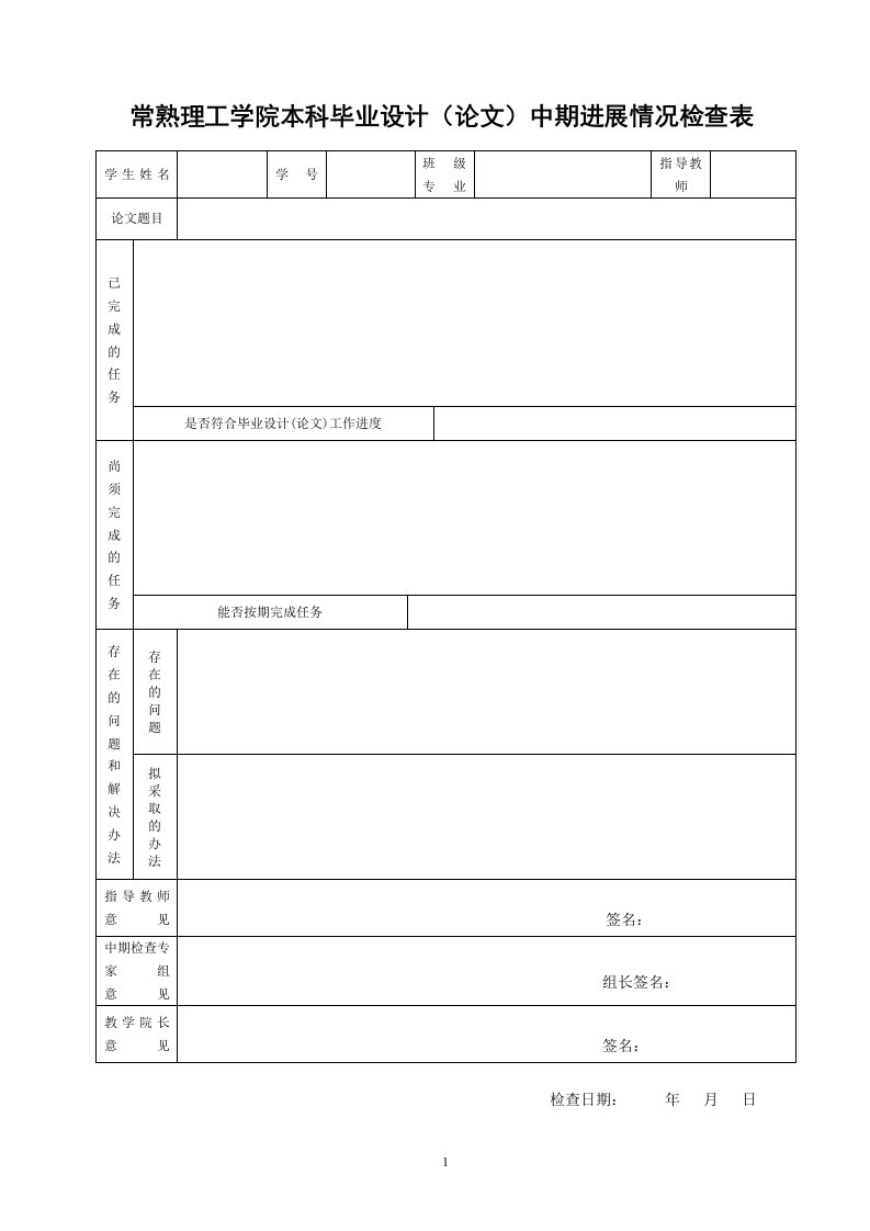 最新常熟理工学院本科毕业设计（论文）中期进展情况检查表