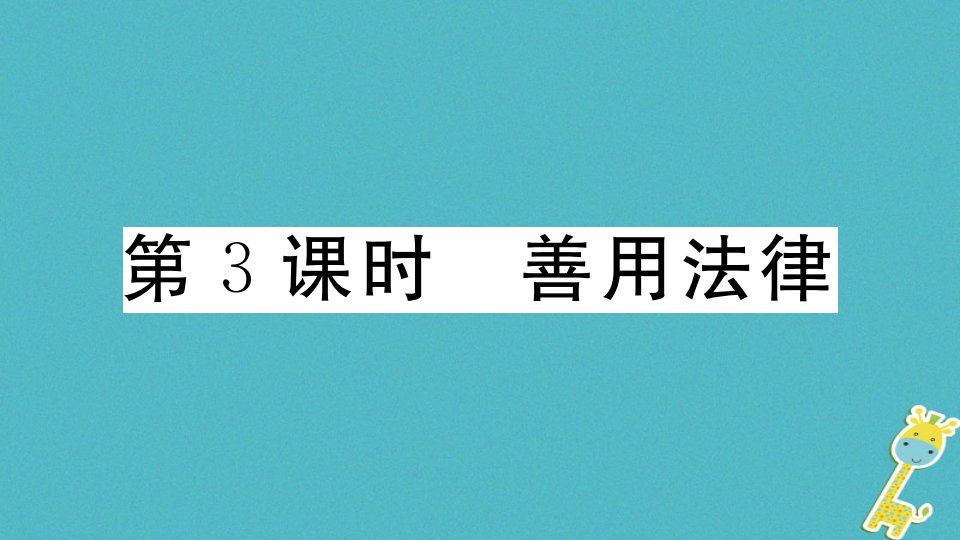 人教部编版八上道德与法治5.3善用法律习题