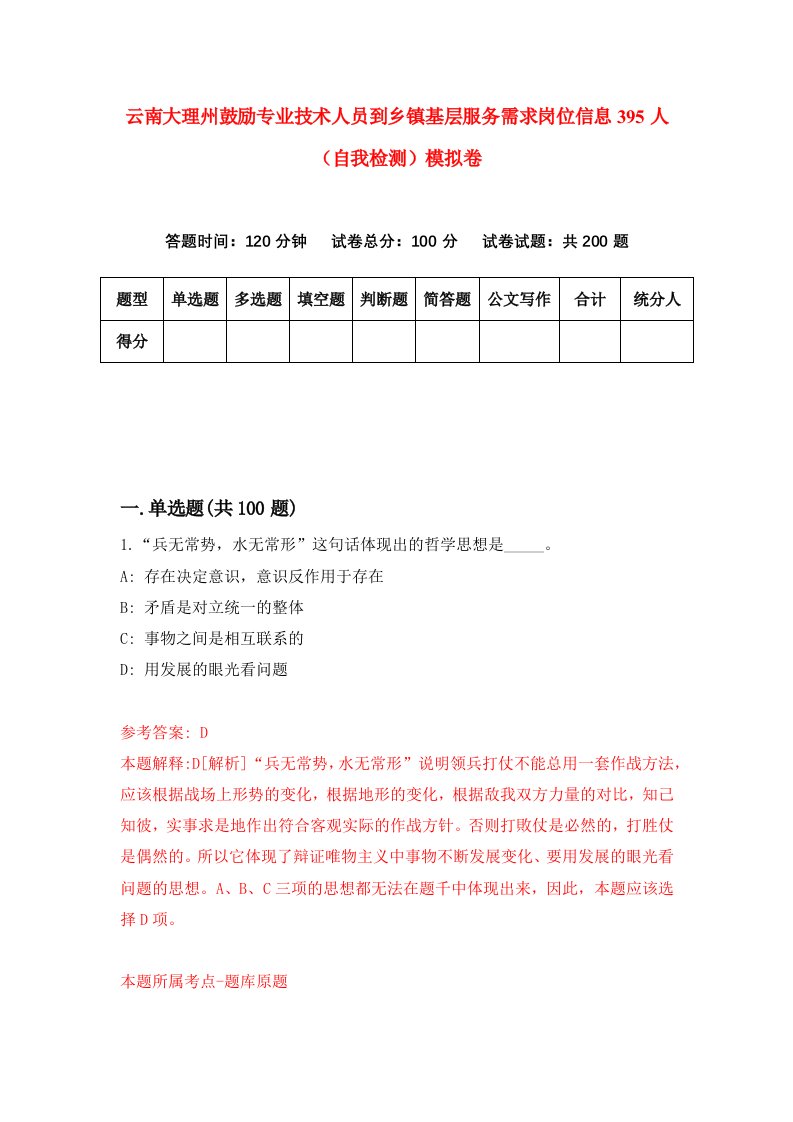 云南大理州鼓励专业技术人员到乡镇基层服务需求岗位信息395人自我检测模拟卷1