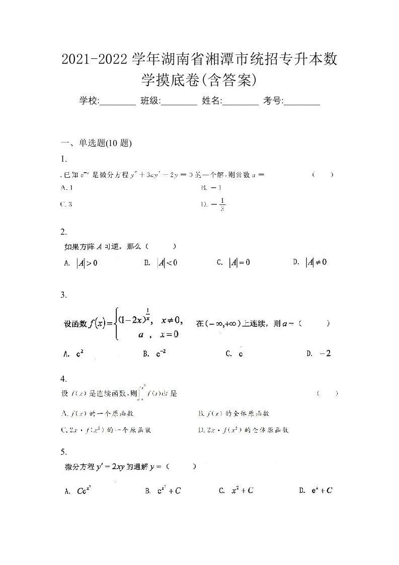 2021-2022学年湖南省湘潭市统招专升本数学摸底卷含答案