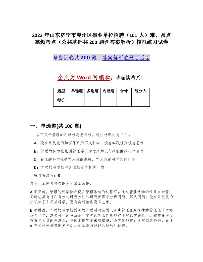 2023年山东济宁市兖州区事业单位招聘101人难易点高频考点公共基础共200题含答案解析模拟练习试卷