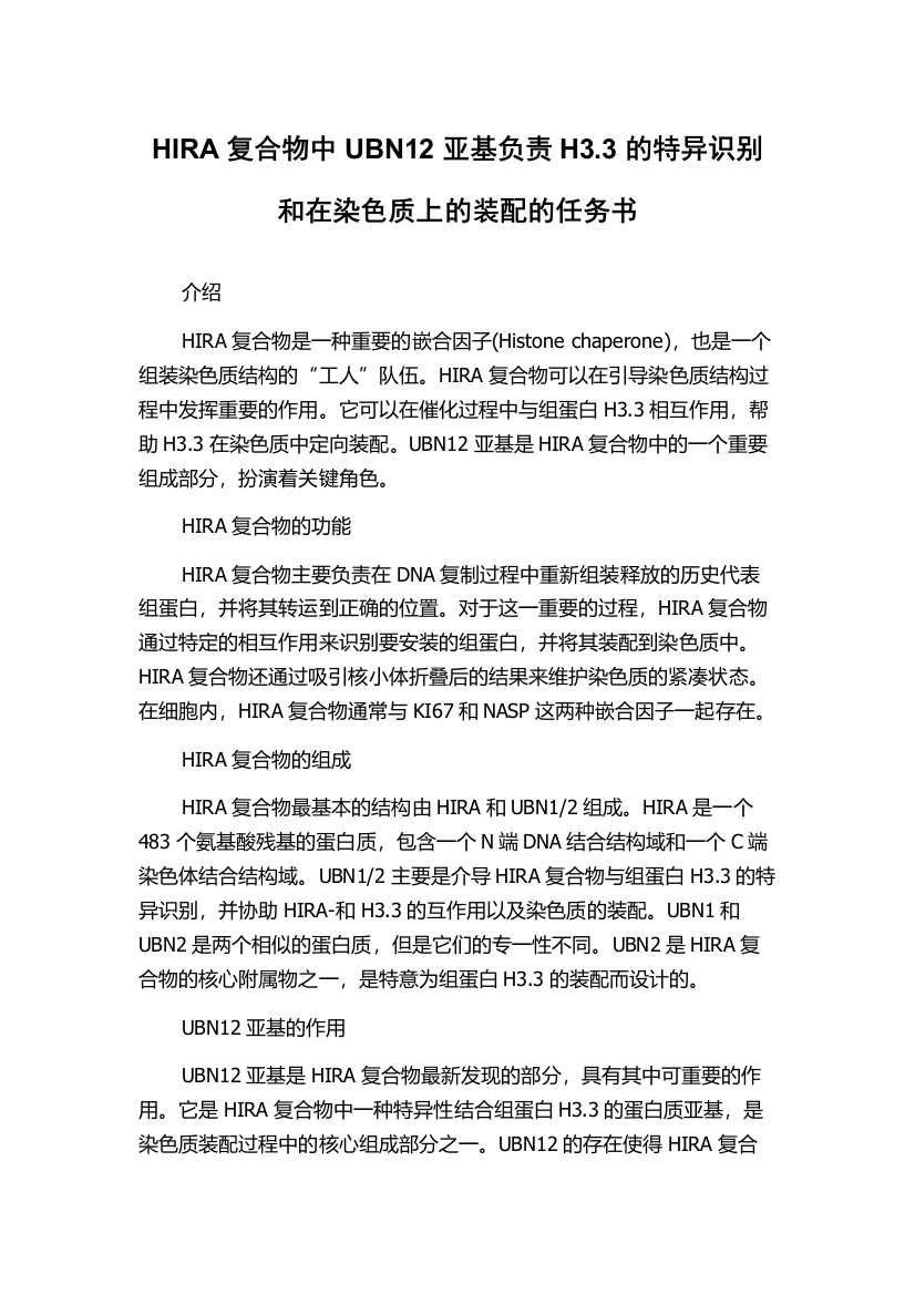 HIRA复合物中UBN12亚基负责H3.3的特异识别和在染色质上的装配的任务书