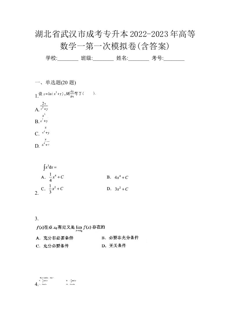 湖北省武汉市成考专升本2022-2023年高等数学一第一次模拟卷含答案