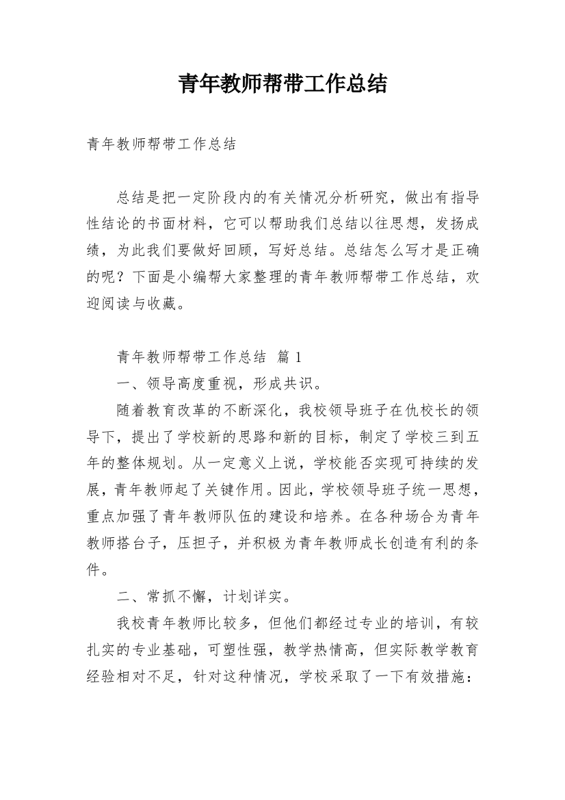 青年教师帮带工作总结