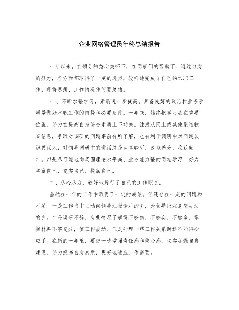 企业网络管理员年终总结报告