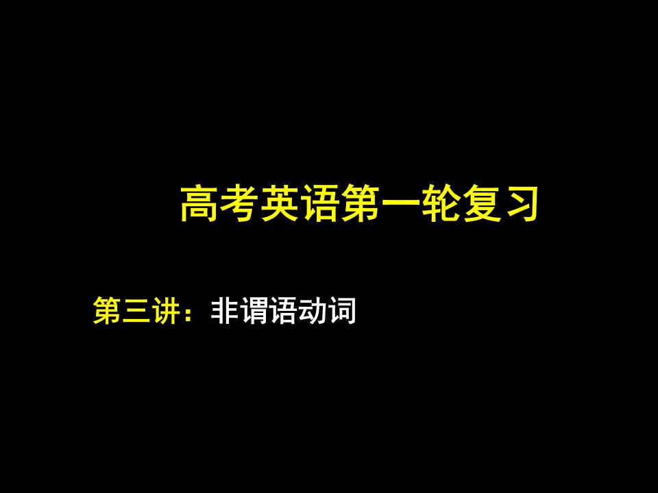 高考英语第一轮复习第三讲：非谓语动词