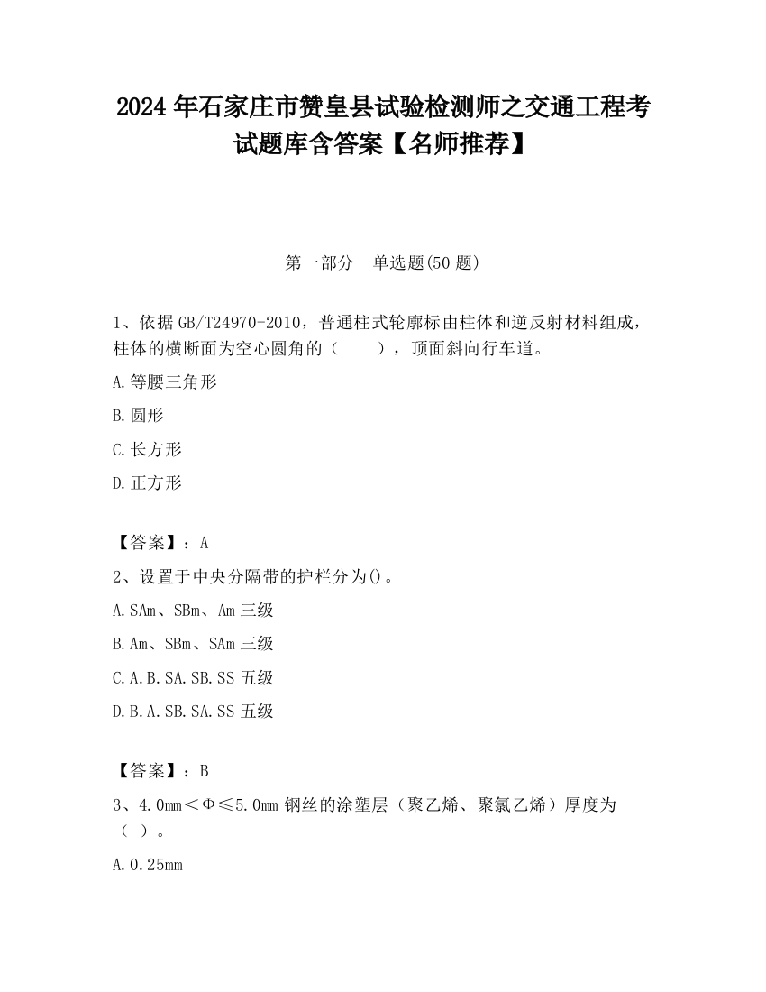 2024年石家庄市赞皇县试验检测师之交通工程考试题库含答案【名师推荐】