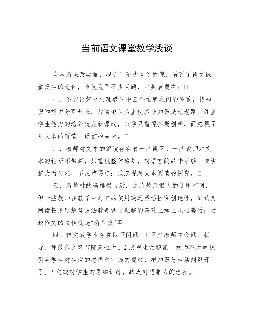 当前语文课堂教学浅谈