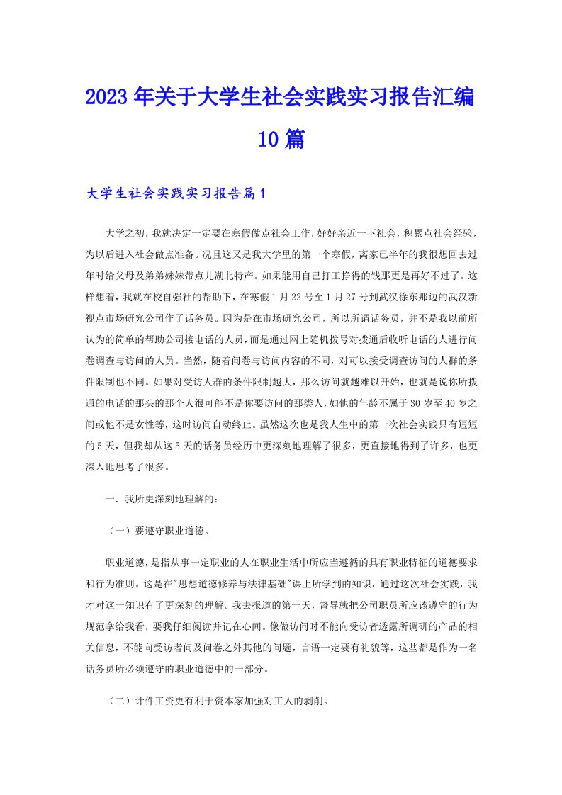 2023年关于大学生社会实践实习报告汇编10篇