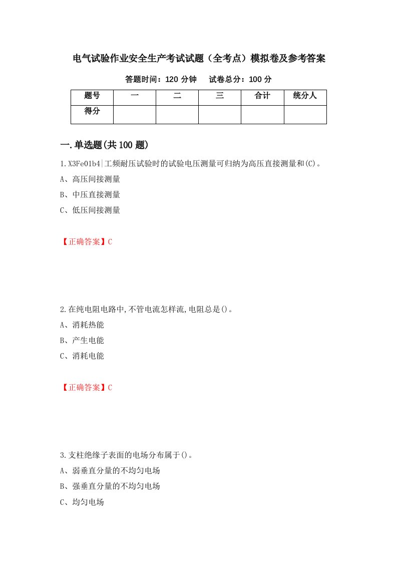 电气试验作业安全生产考试试题全考点模拟卷及参考答案第84次