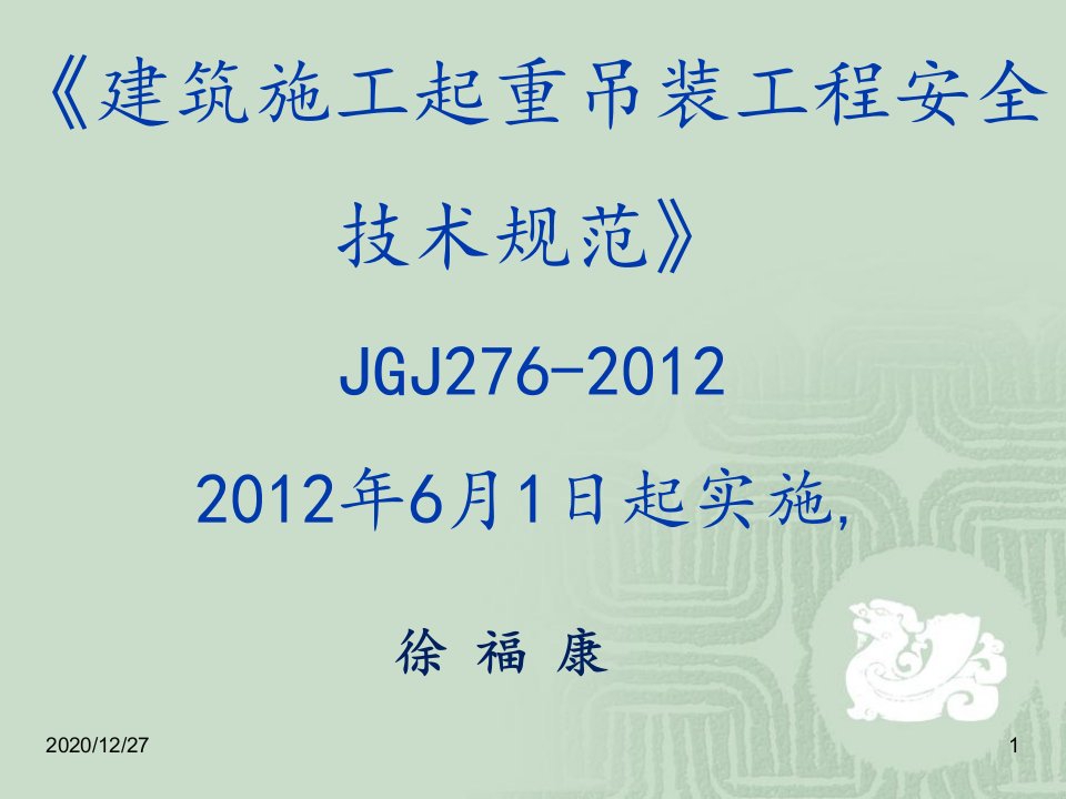 《建筑起重吊装工程安全技术规程》JGJ2762012