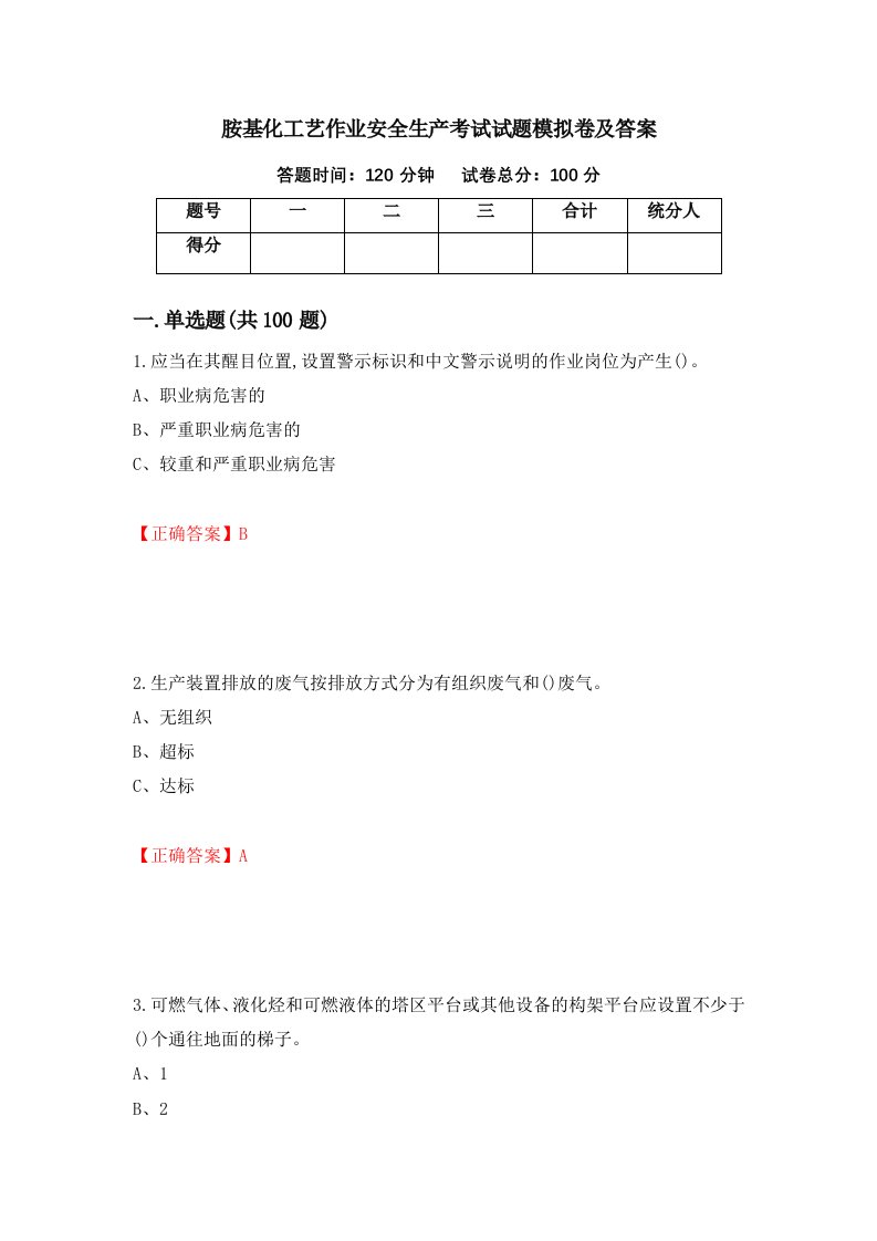 胺基化工艺作业安全生产考试试题模拟卷及答案第2套