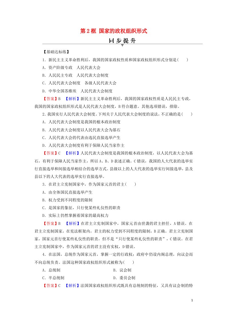 2021_2022学年新教材高中政治第一单元各具特色的国家第1课第2框国家的政权组织形式训练含解析部编版选择性必修1