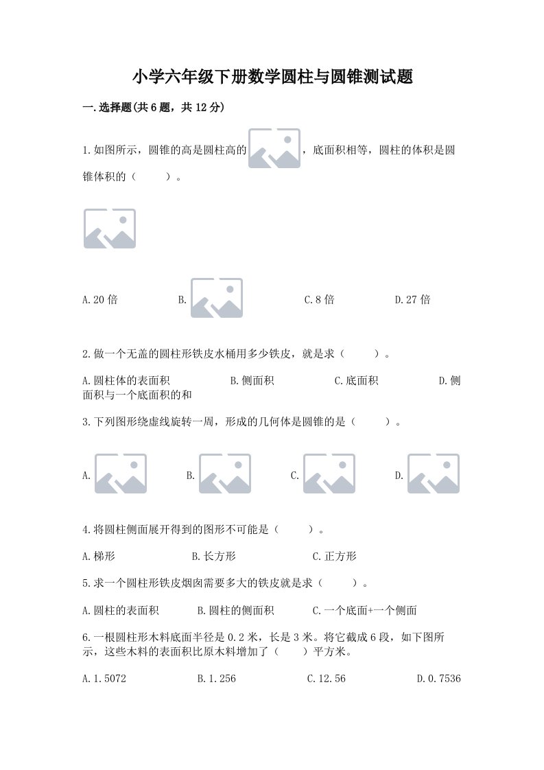 小学六年级下册数学圆柱与圆锥测试题带答案（精练）