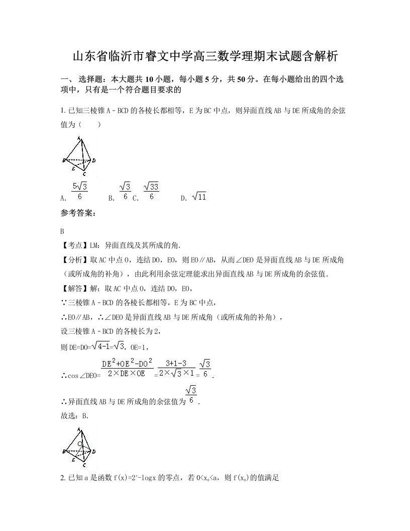 山东省临沂市睿文中学高三数学理期末试题含解析