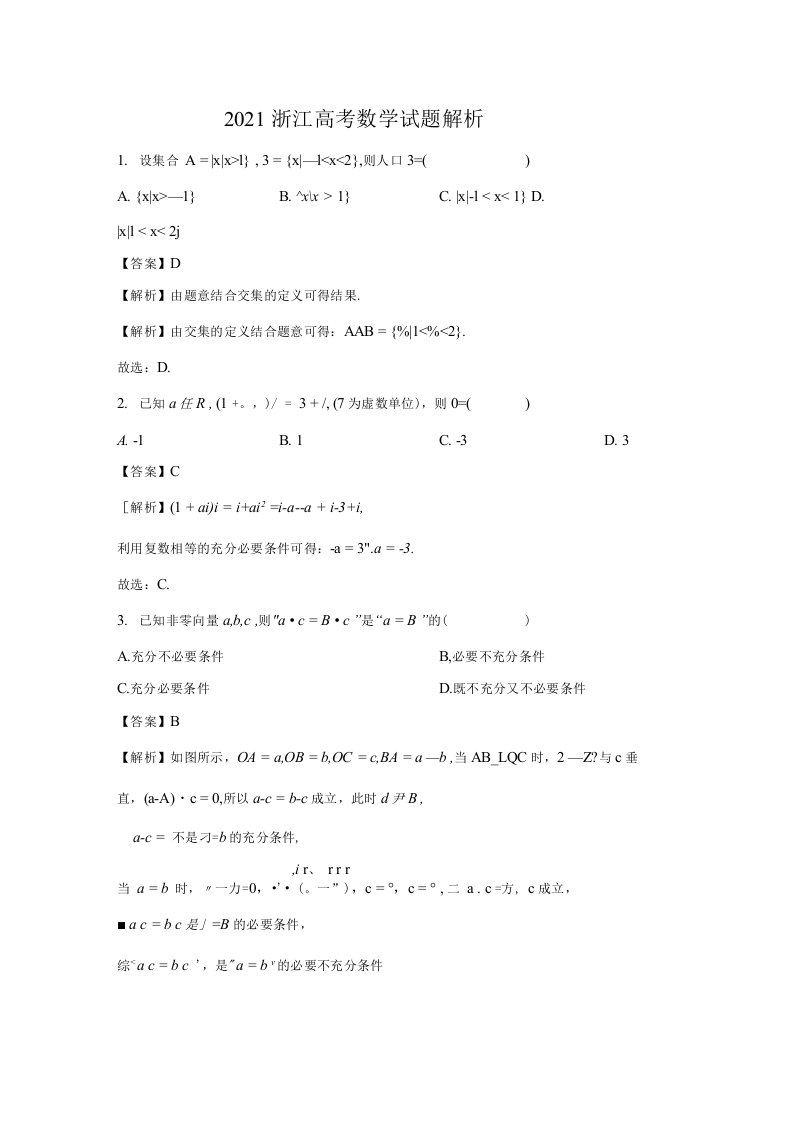 2021浙江高考数学试题解析