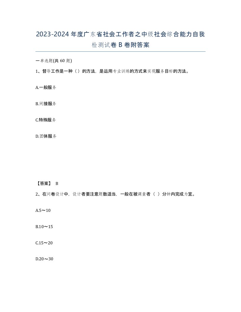 2023-2024年度广东省社会工作者之中级社会综合能力自我检测试卷B卷附答案