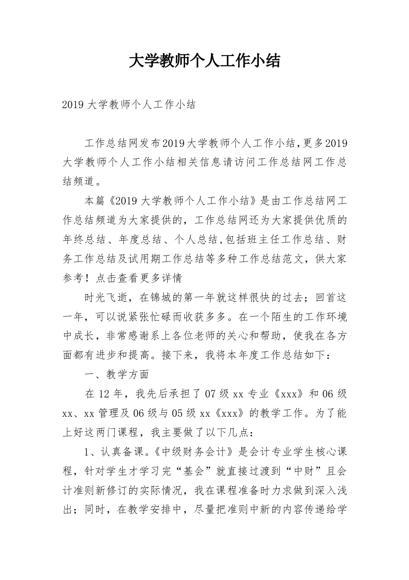 大学教师个人工作小结