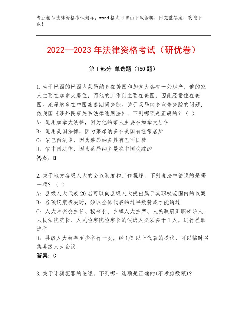 最新法律资格考试完整版及参考答案（巩固）