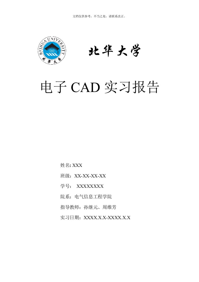 北华大学电子CAD实习-Altium-Designer实习报告