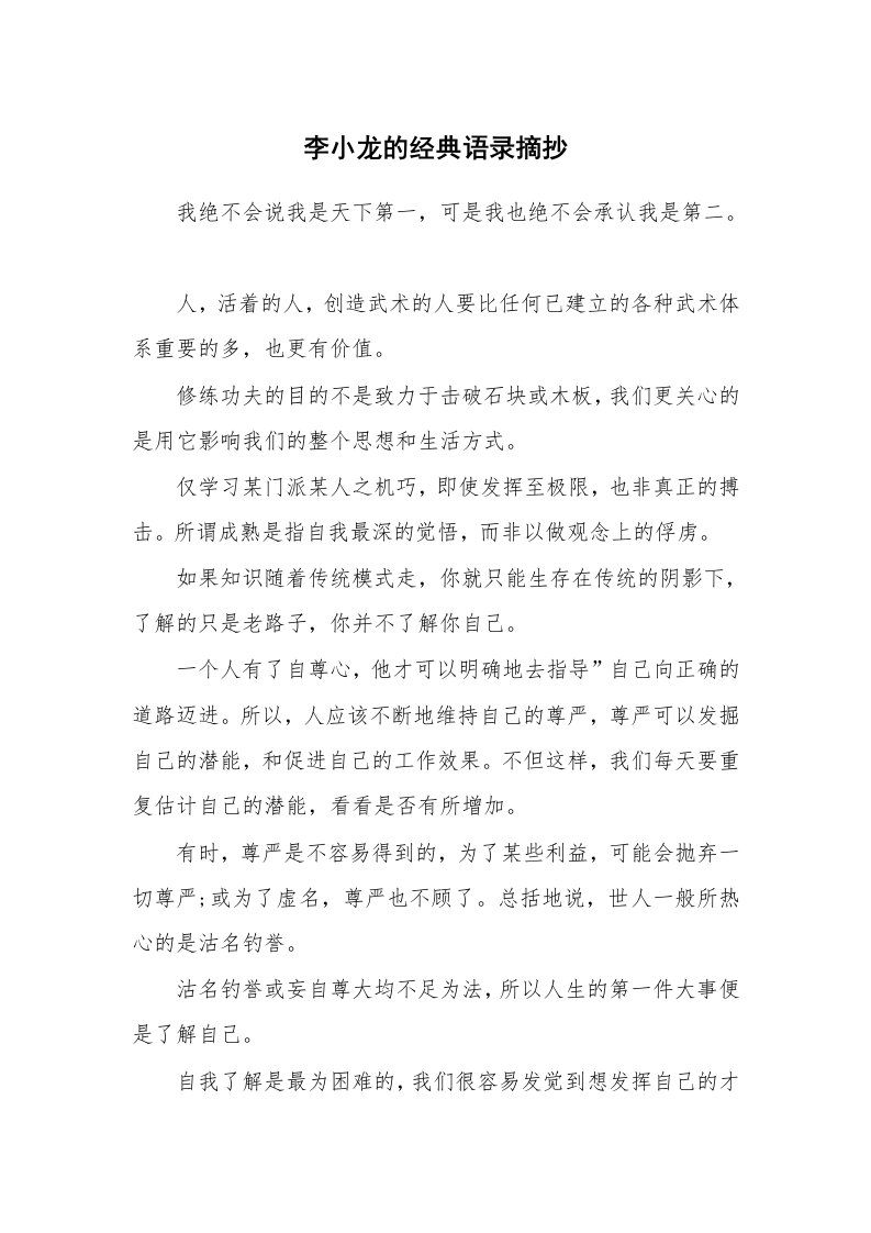 李小龙的经典语录摘抄