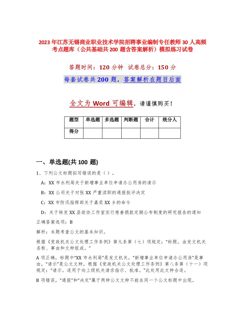 2023年江苏无锡商业职业技术学院招聘事业编制专任教师30人高频考点题库公共基础共200题含答案解析模拟练习试卷