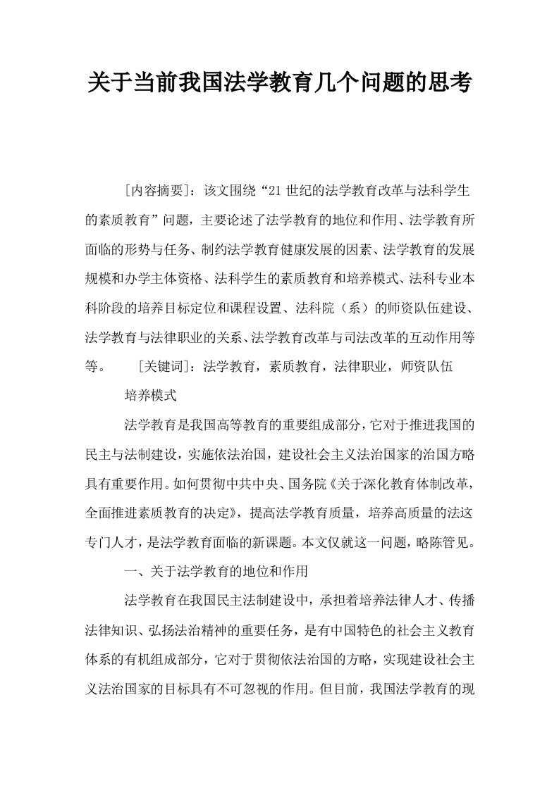 关于当前我国法学教育几个问题的思考