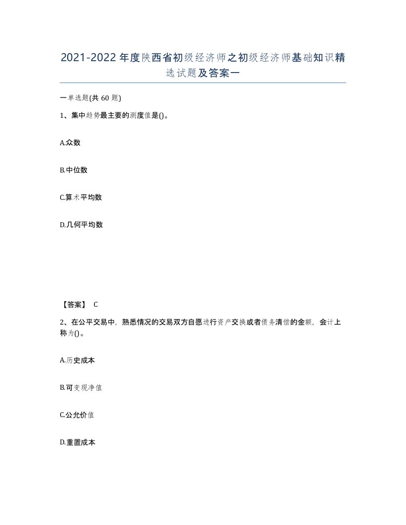 2021-2022年度陕西省初级经济师之初级经济师基础知识试题及答案一