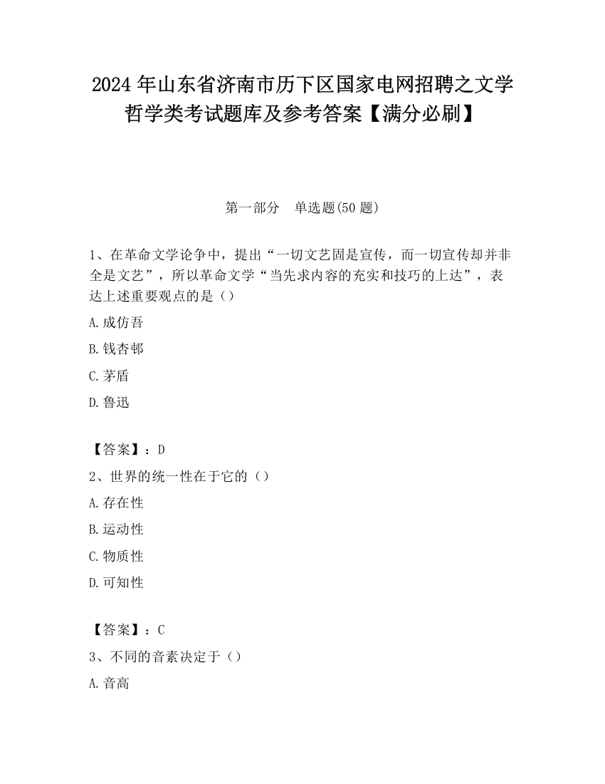 2024年山东省济南市历下区国家电网招聘之文学哲学类考试题库及参考答案【满分必刷】