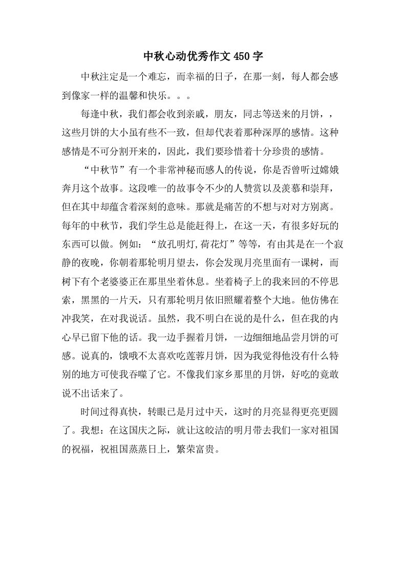 中秋心动作文450字