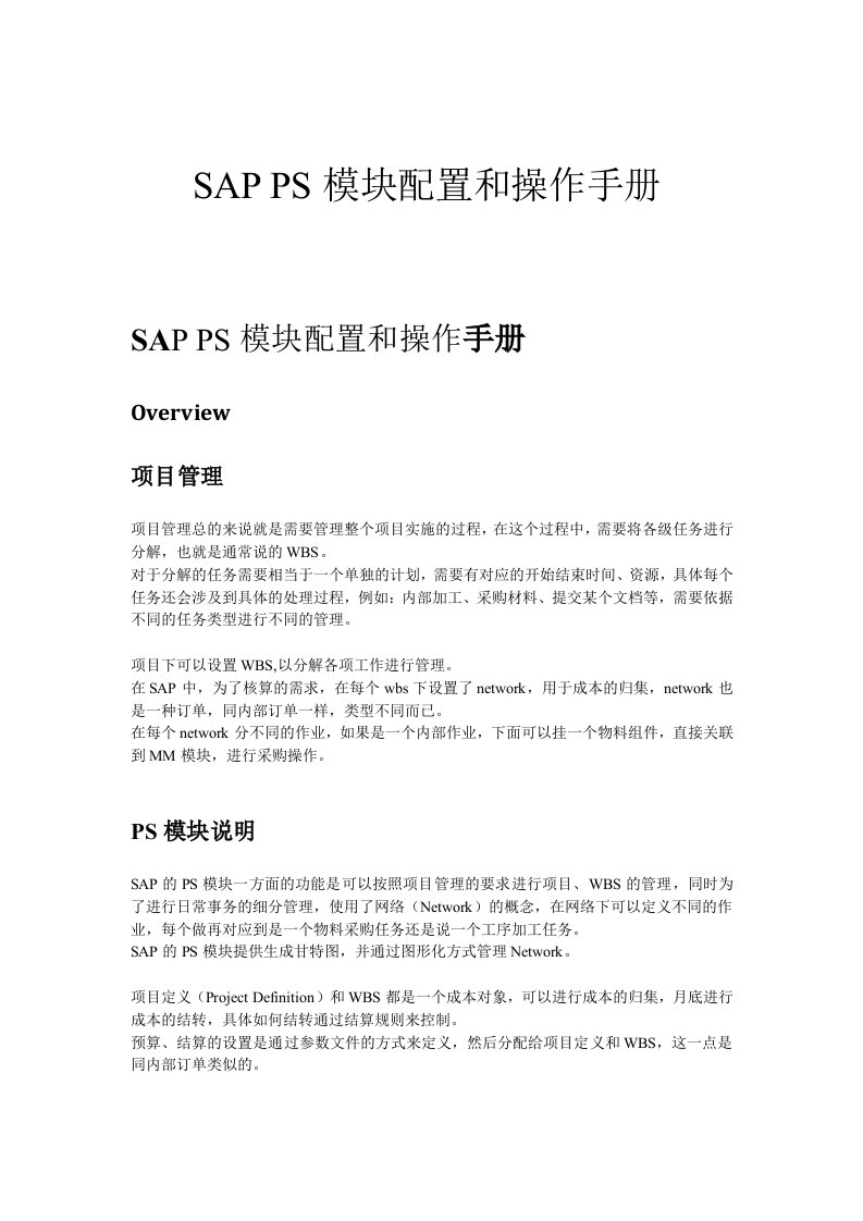 [教学]SAPPS-SAP项目系统(PS)模块配置和操作手册-V1.1-triggerlau