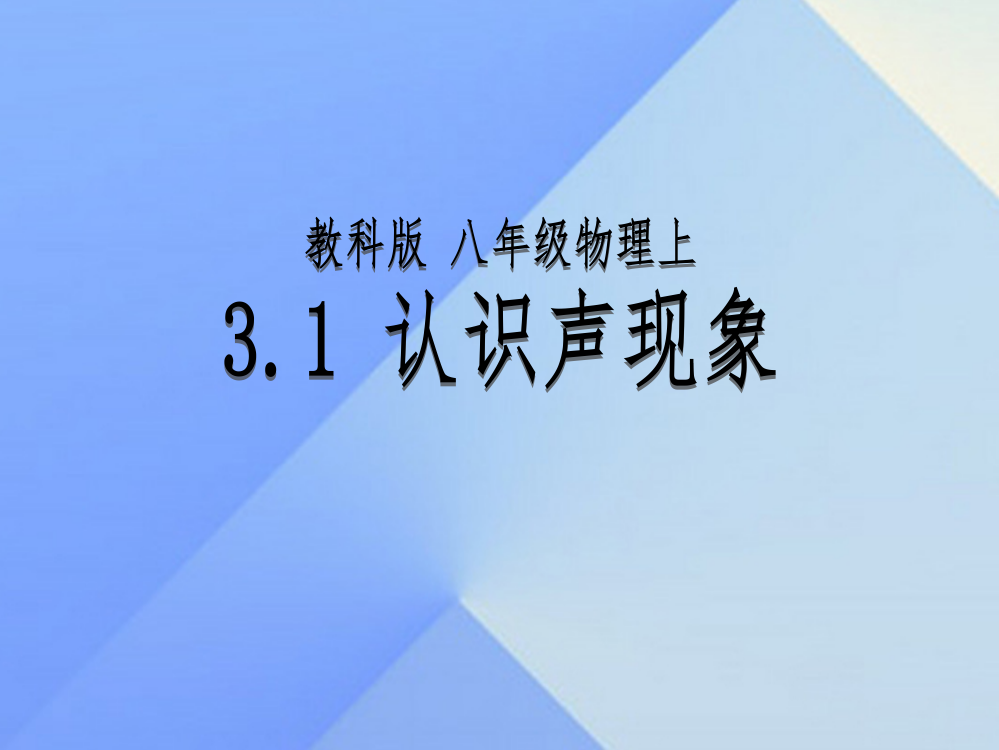 认识声现象ppt课件