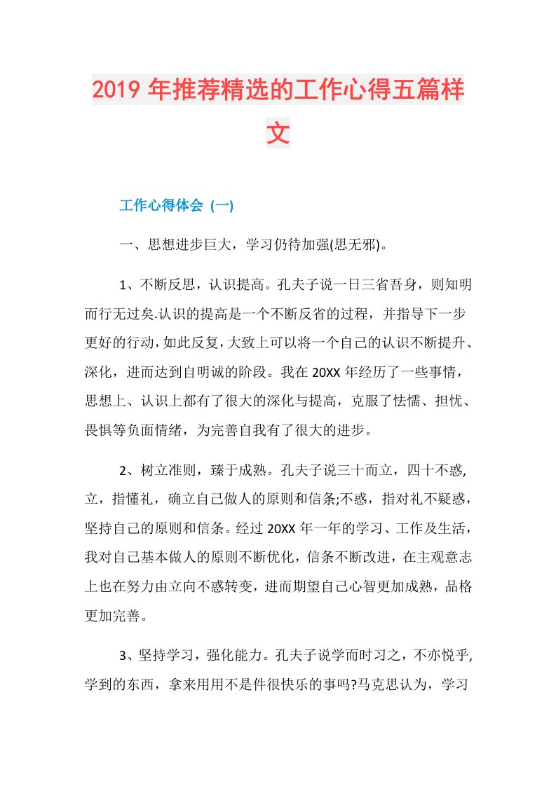 推荐精选的工作心得五篇样文