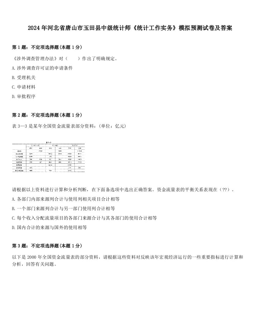 2024年河北省唐山市玉田县中级统计师《统计工作实务》模拟预测试卷及答案