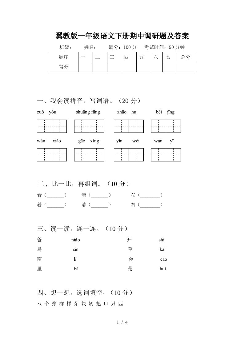 翼教版一年级语文下册期中调研题及答案