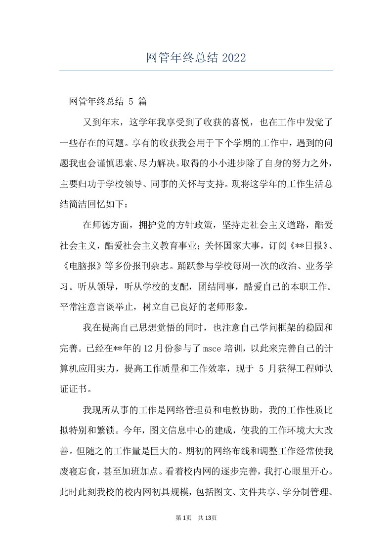 网管年终总结2022