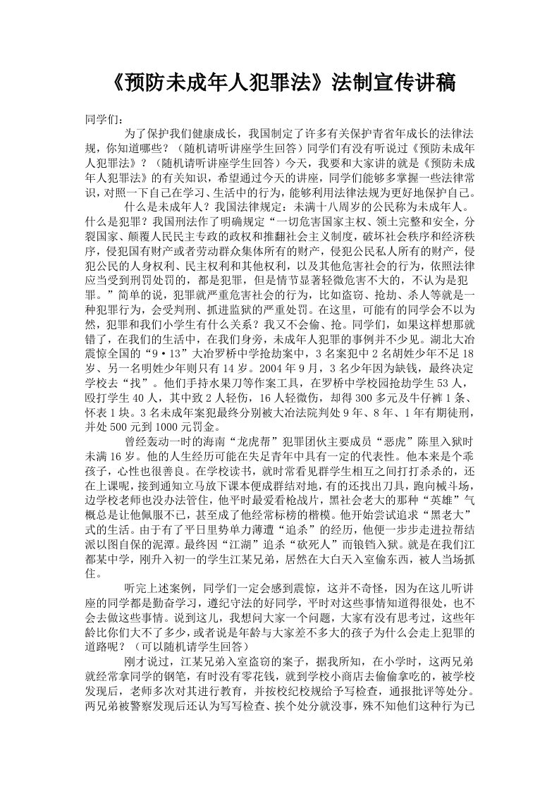 《预防未成年人犯罪法》法制宣传讲稿【精选资料】